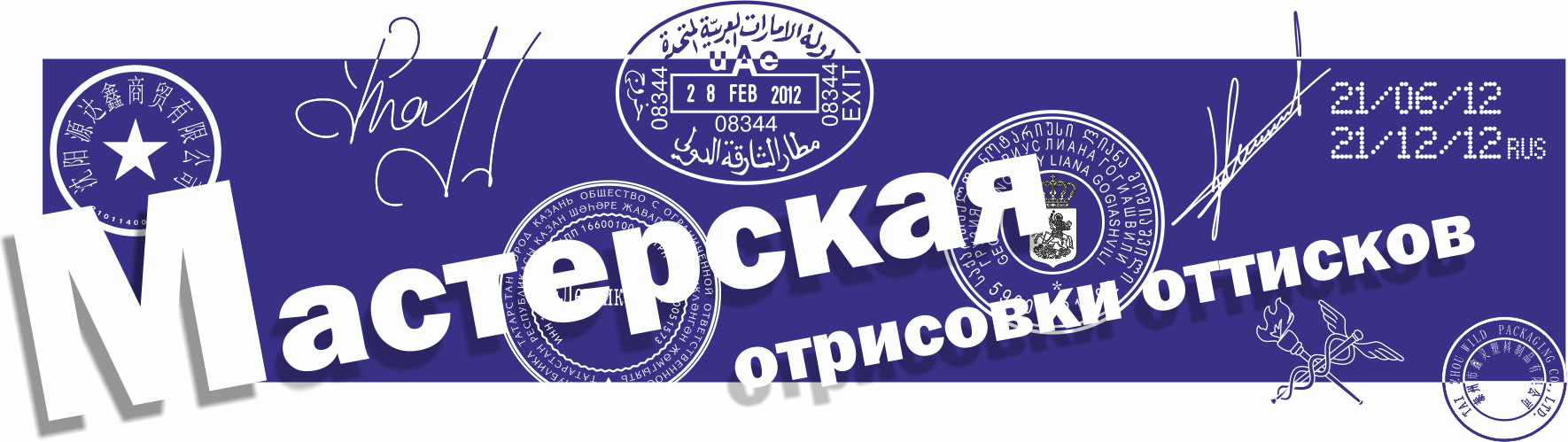 Мастерская отрисовки оттисков